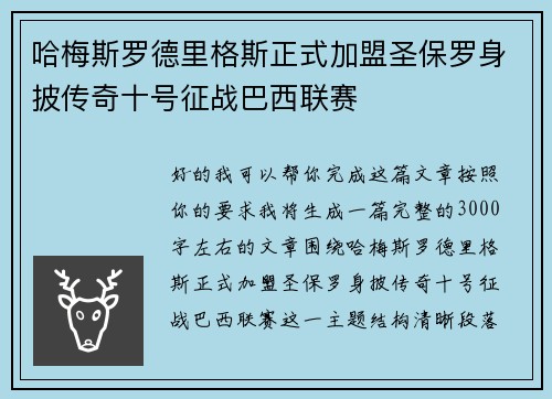哈梅斯罗德里格斯正式加盟圣保罗身披传奇十号征战巴西联赛 哈梅斯罗德里格斯正式加盟圣保罗身披传奇十号征战巴西联赛