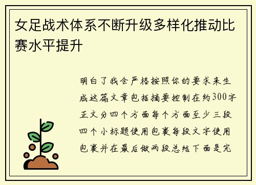 女足战术体系不断升级多样化推动比赛水平提升