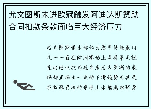尤文图斯未进欧冠触发阿迪达斯赞助合同扣款条款面临巨大经济压力