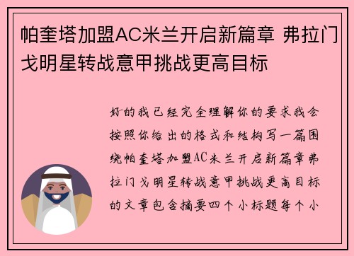 帕奎塔加盟AC米兰开启新篇章 弗拉门戈明星转战意甲挑战更高目标