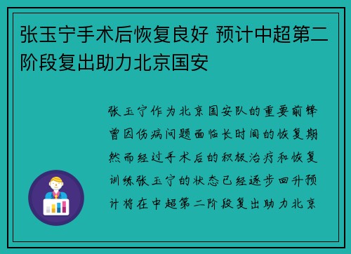 张玉宁手术后恢复良好 预计中超第二阶段复出助力北京国安