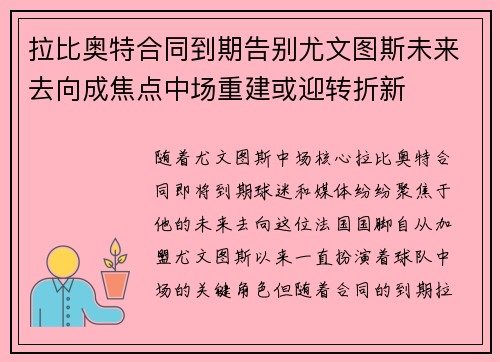 拉比奥特合同到期告别尤文图斯未来去向成焦点中场重建或迎转折新