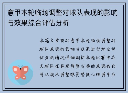 意甲本轮临场调整对球队表现的影响与效果综合评估分析 意甲本轮临场调整对球队表现的影响与效果综合评估分析
