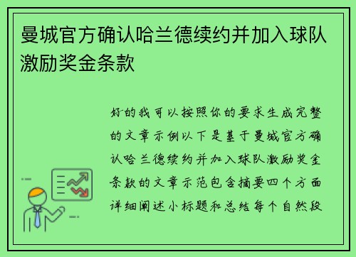 曼城官方确认哈兰德续约并加入球队激励奖金条款