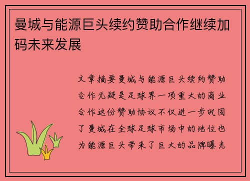 曼城与能源巨头续约赞助合作继续加码未来发展