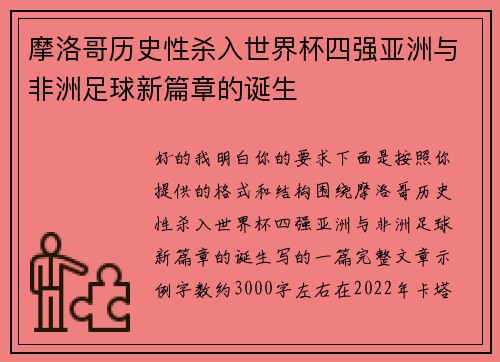 摩洛哥历史性杀入世界杯四强亚洲与非洲足球新篇章的诞生 摩洛哥历史性杀入世界杯四强亚洲与非洲足球新篇章的诞生