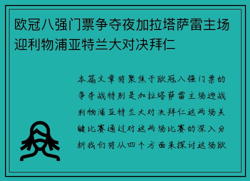 欧冠八强门票争夺夜加拉塔萨雷主场迎利物浦亚特兰大对决拜仁