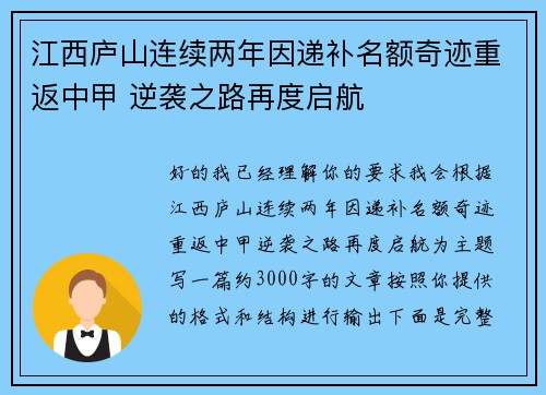 江西庐山连续两年因递补名额奇迹重返中甲 逆袭之路再度启航