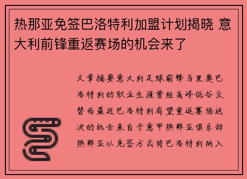热那亚免签巴洛特利加盟计划揭晓 意大利前锋重返赛场的机会来了 热那亚免签巴洛特利加盟计划揭晓 意大利前锋重返赛场的机会来了