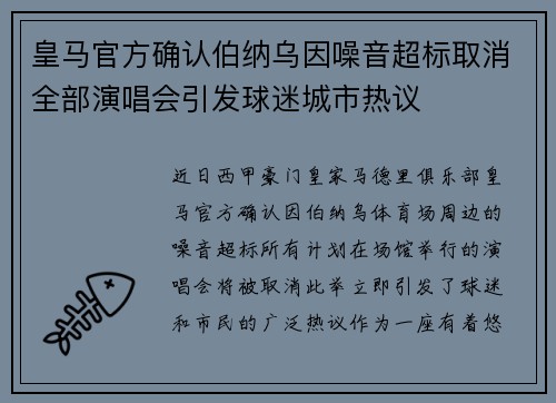 皇马官方确认伯纳乌因噪音超标取消全部演唱会引发球迷城市热议 皇马官方确认伯纳乌因噪音超标取消全部演唱会引发球迷城市热议