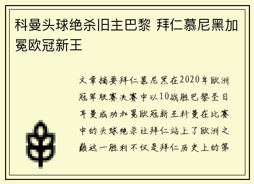 科曼头球绝杀旧主巴黎 拜仁慕尼黑加冕欧冠新王