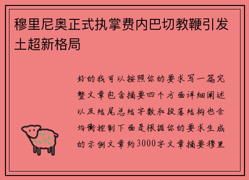 穆里尼奥正式执掌费内巴切教鞭引发土超新格局