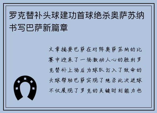 罗克替补头球建功首球绝杀奥萨苏纳书写巴萨新篇章