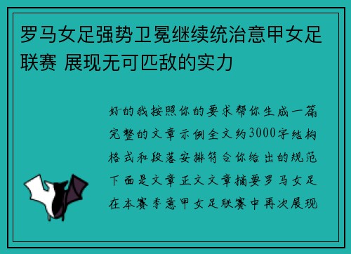 罗马女足强势卫冕继续统治意甲女足联赛 展现无可匹敌的实力