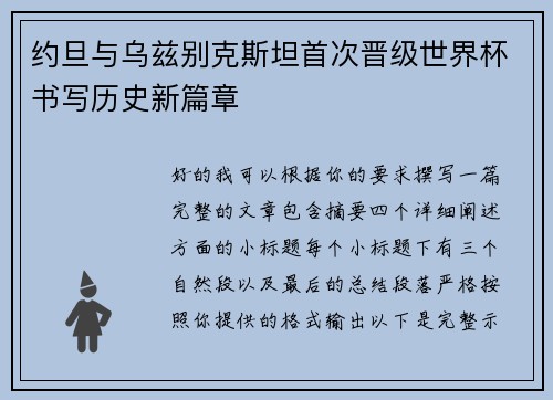 约旦与乌兹别克斯坦首次晋级世界杯书写历史新篇章