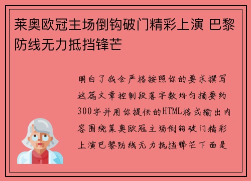 莱奥欧冠主场倒钩破门精彩上演 巴黎防线无力抵挡锋芒