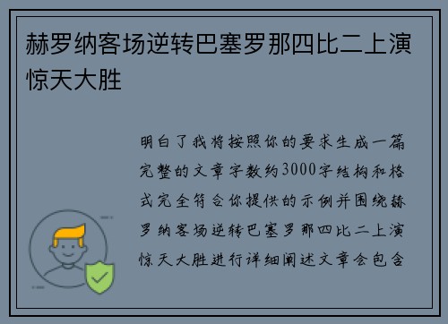 赫罗纳客场逆转巴塞罗那四比二上演惊天大胜