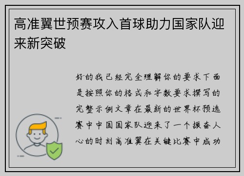 高准翼世预赛攻入首球助力国家队迎来新突破
