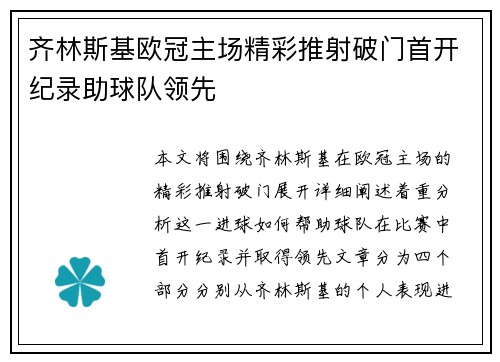 齐林斯基欧冠主场精彩推射破门首开纪录助球队领先