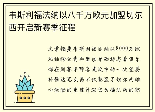 韦斯利福法纳以八千万欧元加盟切尔西开启新赛季征程