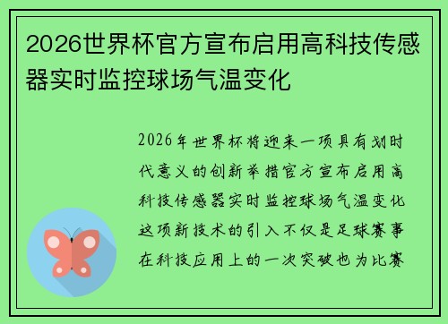 2026世界杯官方宣布启用高科技传感器实时监控球场气温变化