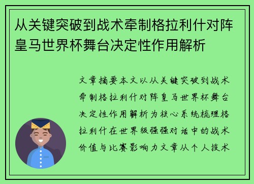 从关键突破到战术牵制格拉利什对阵皇马世界杯舞台决定性作用解析 从关键突破到战术牵制格拉利什对阵皇马世界杯舞台决定性作用解析