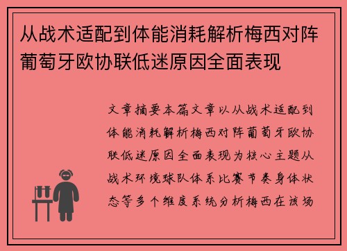 从战术适配到体能消耗解析梅西对阵葡萄牙欧协联低迷原因全面表现 从战术适配到体能消耗解析梅西对阵葡萄牙欧协联低迷原因全面表现