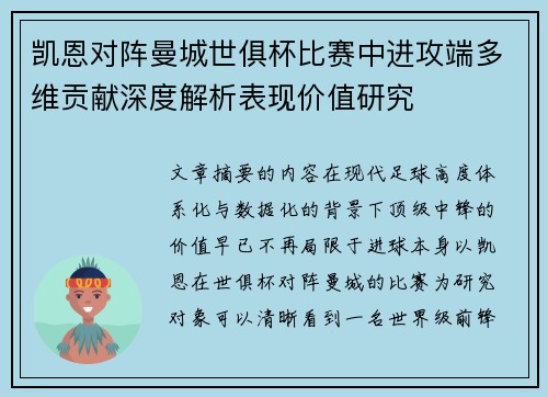 凯恩对阵曼城世俱杯比赛中进攻端多维贡献深度解析表现价值研究 凯恩对阵曼城世俱杯比赛中进攻端多维贡献深度解析表现价值研究