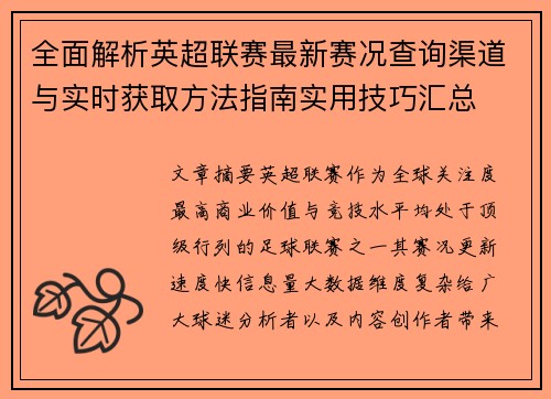 全面解析英超联赛最新赛况查询渠道与实时获取方法指南实用技巧汇总