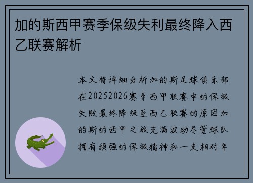 加的斯西甲赛季保级失利最终降入西乙联赛解析
