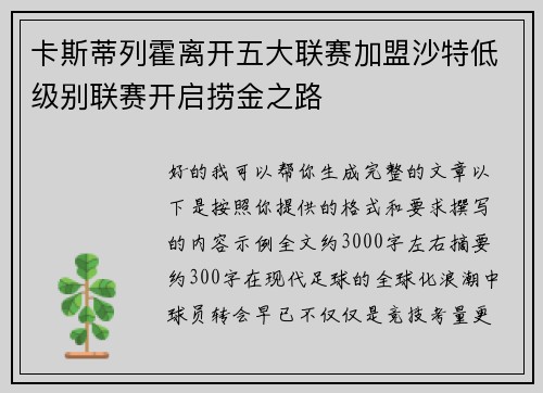 卡斯蒂列霍离开五大联赛加盟沙特低级别联赛开启捞金之路