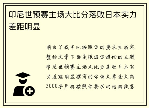 印尼世预赛主场大比分落败日本实力差距明显