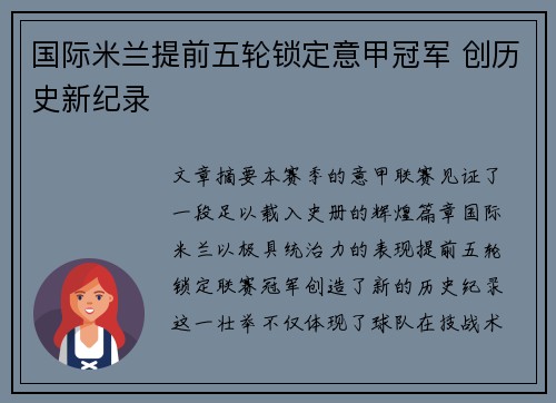 国际米兰提前五轮锁定意甲冠军 创历史新纪录