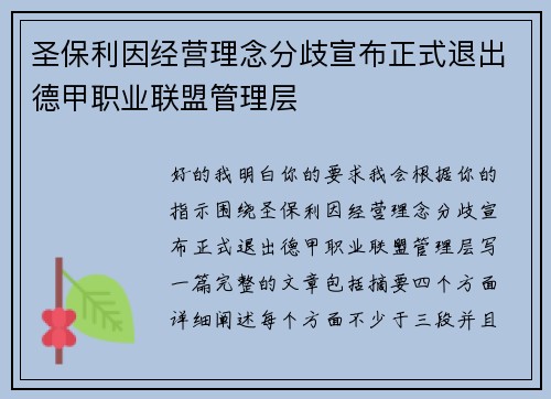 圣保利因经营理念分歧宣布正式退出德甲职业联盟管理层