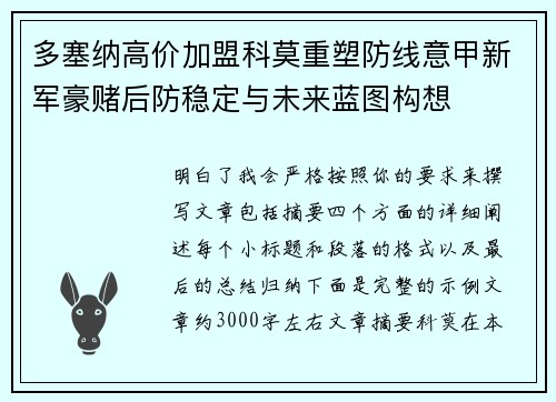 多塞纳高价加盟科莫重塑防线意甲新军豪赌后防稳定与未来蓝图构想