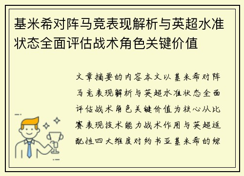 基米希对阵马竞表现解析与英超水准状态全面评估战术角色关键价值