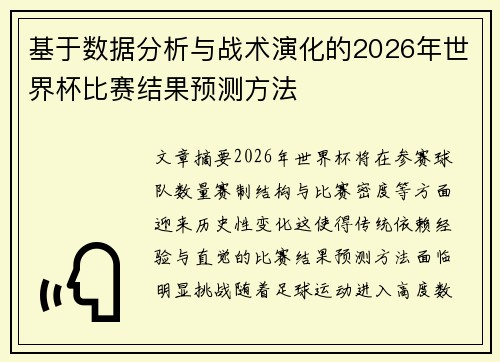 基于数据分析与战术演化的2026年世界杯比赛结果预测方法