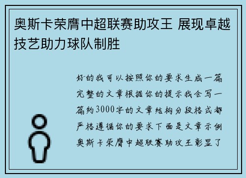 奥斯卡荣膺中超联赛助攻王 展现卓越技艺助力球队制胜