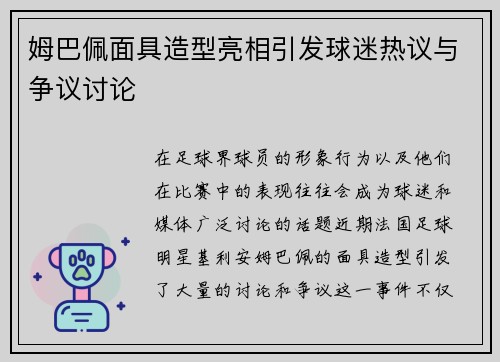 姆巴佩面具造型亮相引发球迷热议与争议讨论