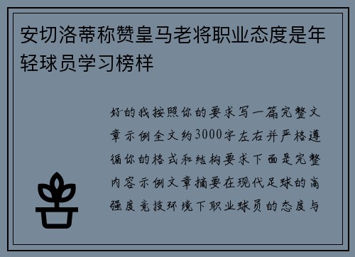 安切洛蒂称赞皇马老将职业态度是年轻球员学习榜样