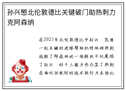 孙兴慜北伦敦德比关键破门助热刺力克阿森纳