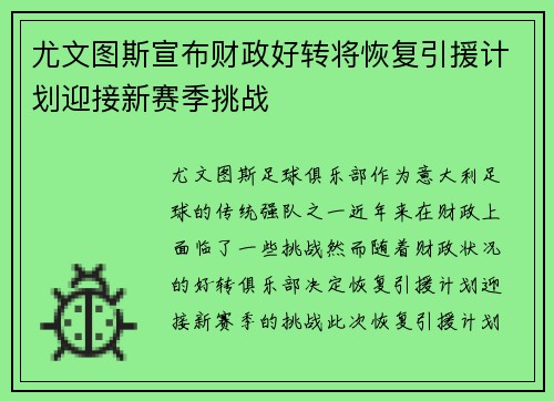 尤文图斯宣布财政好转将恢复引援计划迎接新赛季挑战