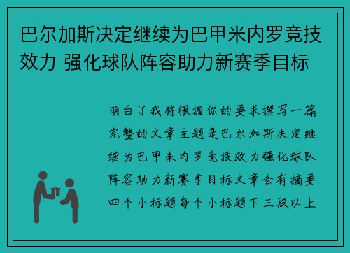 巴尔加斯决定继续为巴甲米内罗竞技效力 强化球队阵容助力新赛季目标