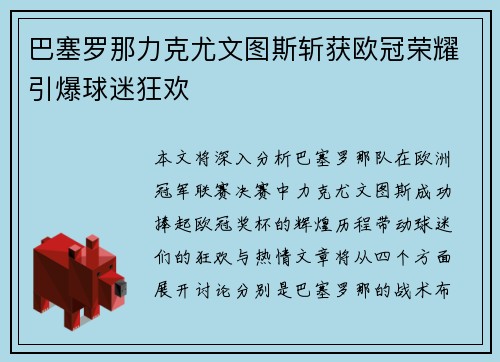 巴塞罗那力克尤文图斯斩获欧冠荣耀引爆球迷狂欢 巴塞罗那力克尤文图斯斩获欧冠荣耀引爆球迷狂欢