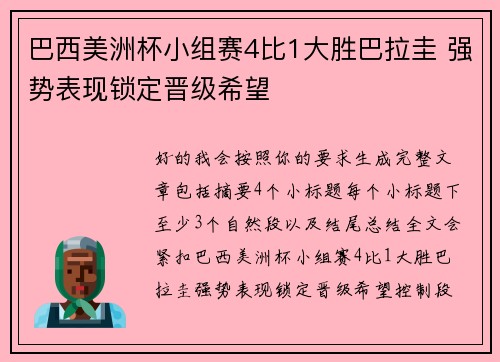 巴西美洲杯小组赛4比1大胜巴拉圭 强势表现锁定晋级希望