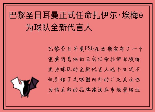 巴黎圣日耳曼正式任命扎伊尔·埃梅里为球队全新代言人 巴黎圣日耳曼正式任命扎伊尔·埃梅里为球队全新代言人