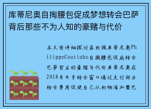 库蒂尼奥自掏腰包促成梦想转会巴萨背后那些不为人知的豪赌与代价 库蒂尼奥自掏腰包促成梦想转会巴萨背后那些不为人知的豪赌与代价