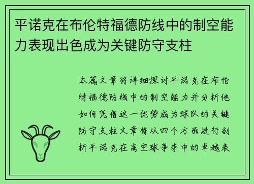 平诺克在布伦特福德防线中的制空能力表现出色成为关键防守支柱 平诺克在布伦特福德防线中的制空能力表现出色成为关键防守支柱