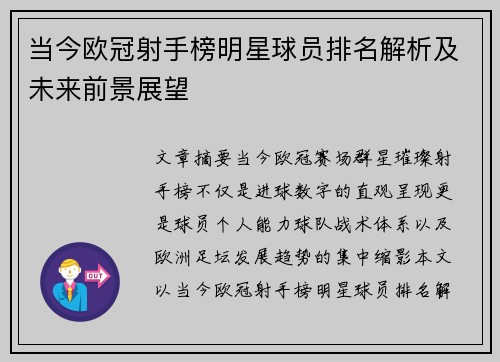 当今欧冠射手榜明星球员排名解析及未来前景展望