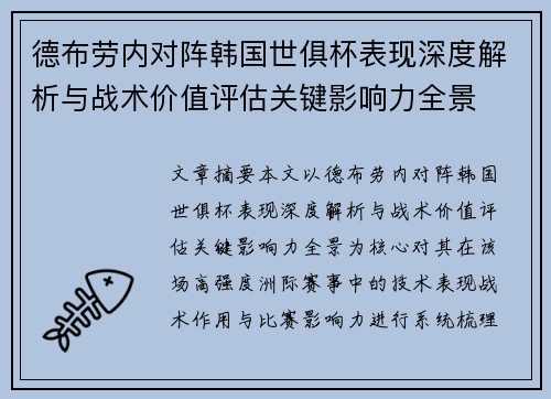 德布劳内对阵韩国世俱杯表现深度解析与战术价值评估关键影响力全景